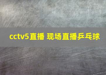 cctv5直播 现场直播乒乓球